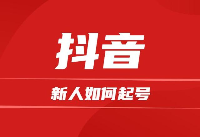 抖音起号抖音粉丝新人新号起号分享