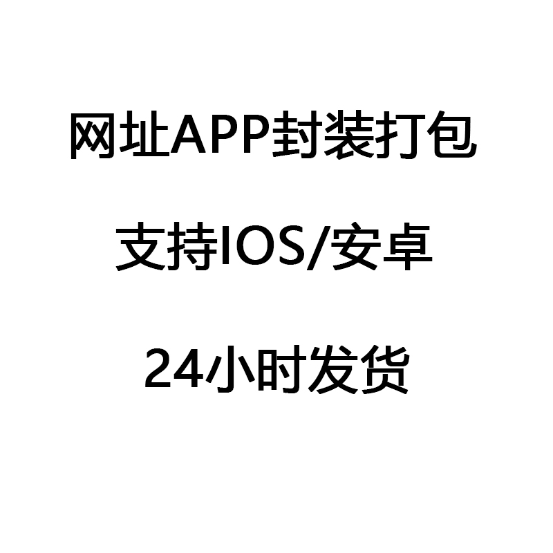 app封装app打包网页app网站制作app